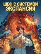 Книга Шеф с системой. Экспансия (СИ)