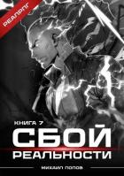 Книга Сбой реальности. Книга 7 (СИ)