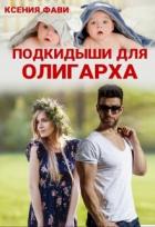 Книга Подкидыши для олигарха (СИ)