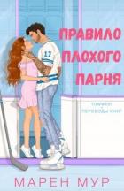 Книга Правило плохого парня (ЛП)