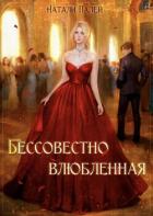 Книга Бессовестно влюбленная (СИ)