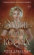 Книга Замки на их костях