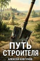 Книга Путь Строителя. Дилогия (СИ)