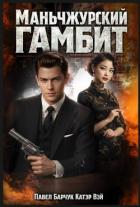 Книга Маньчжурский гамбит (СИ)