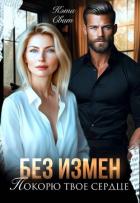 Книга Без измен. Покорю твое сердце (СИ)