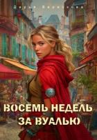 Книга Восемь недель за вуалью (СИ)
