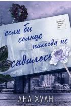 Книга Если бы солнце никогда не садилось (ЛП)