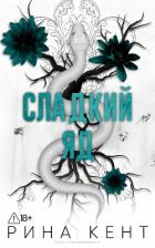 Книга Сладкий яд (ЛП)
