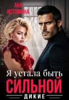 Книга Я устала быть сильной (СИ)