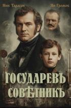 Книга Государевъ совѣтникъ. Дилогия (СИ)