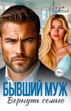 Книга Бывший муж. Вернуть семью (СИ)