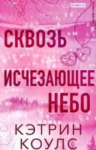 Книга Сквозь исчезающее небо (ЛП)