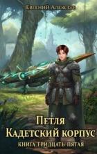 Книга Кадетский корпус. Книга тридцать пятая (СИ)