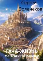 Книга Гача-Жизнь матерого попаданца! (СИ)