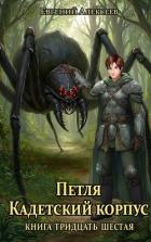 Книга Петля, Кадетский корпус. Книга тридцать шестая (СИ)