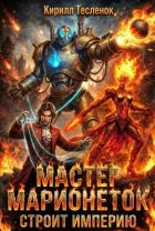 Книга Мастер Марионеток строит Империю. Том 2 (СИ)