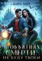 Книга В объятиях смерти. Не буду твоей (СИ)