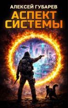 Книга Аспект Системы (СИ)