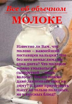 Книга Все об обычном молоке