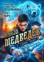 Книга Князь Медведев. Дилогия (СИ)