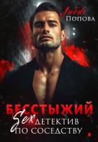 Книга Бесстыжий детектив (СИ)
