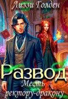 Книга Развод. Месть ректору-дракону (СИ)