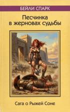 Книга Рыжая Соня и песчинка в жерновах судьбы (СИ)