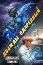 Книга Дважды одаренный. Том VII (СИ)