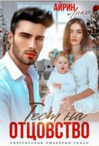 Книга Твоя измена. Тест на отцовство (СИ)