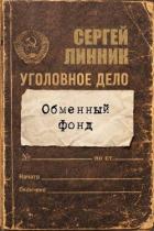 Книга Обменный фонд (СИ)