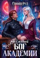Книга Темный бог академии (СИ)