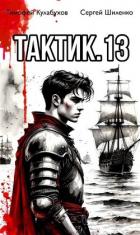 Книга Тактик 13 (СИ)