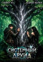 Книга Системный Друид. Том 2 (СИ)