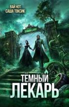 Книга Темный Лекарь 17 (СИ)