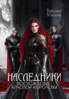 Книга Наследники. Восхождение Красной королевы