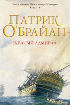 Книга Желтый адмирал (ЛП)