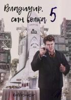 Книга Владимир, Сын Волка 5 (СИ)