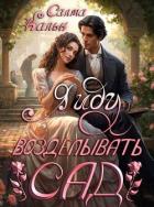 Книга Я иду возделывать сад (СИ)