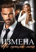 Книга Измена. Не прощай меня (СИ)