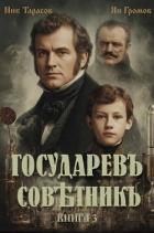 Книга Государевъ совѣтникъ. Книга 3 (СИ)