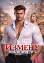 Книга Измену нельзя простить (СИ)