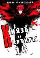 Книга Князь из картины. Том 16 (СИ)