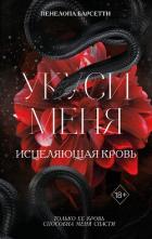 Книга Укуси меня. Исцеляющая кровь