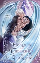Книга Никогда не влюбляйся в дракона