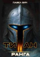 Книга Титан IV ранга (СИ)