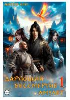 Книга Дарующий Бессмертие амулет. Дилогия (СИ)