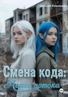 Книга Смена кода: Песня потока