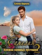 Книга Камелия. Княжна соляных пустошей 2 (СИ)
