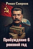 Книга Роковой год (СИ)