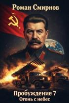 Книга Огонь с небес (СИ)